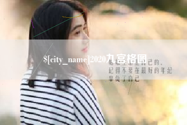 宣威2020九宫格图