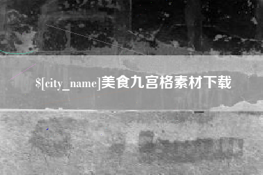 宣威美食九宫格素材下载
