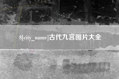 宣威古代九宫图片大全