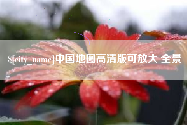宣威中国地图高清版可放大 全景