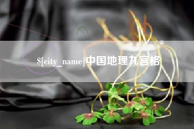 宣威中国地理九宫格
