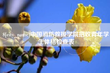 宣威中国消防救援学院招收青年学生体格检查表