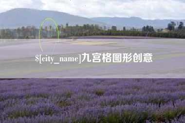 宣威九宫格图形创意