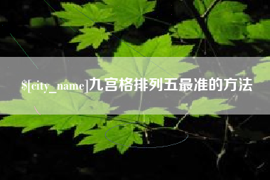 宣威九宫格排列五最准的方法