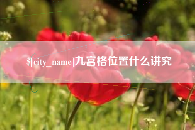 宣威九宫格位置什么讲究