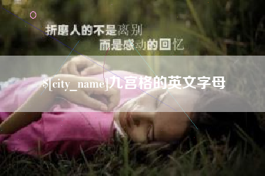 宣威九宫格的英文字母