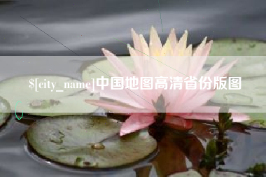 宣威中国地图高清省份版图