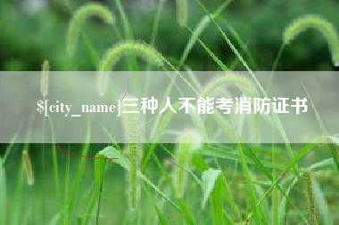 宣威三种人不能考消防证书